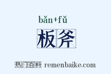 板斧是什么意思的图片